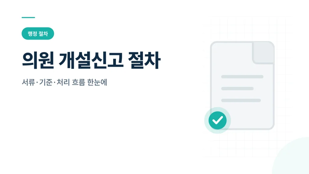 의원 개설신고 절차 서류 기준 썸네일