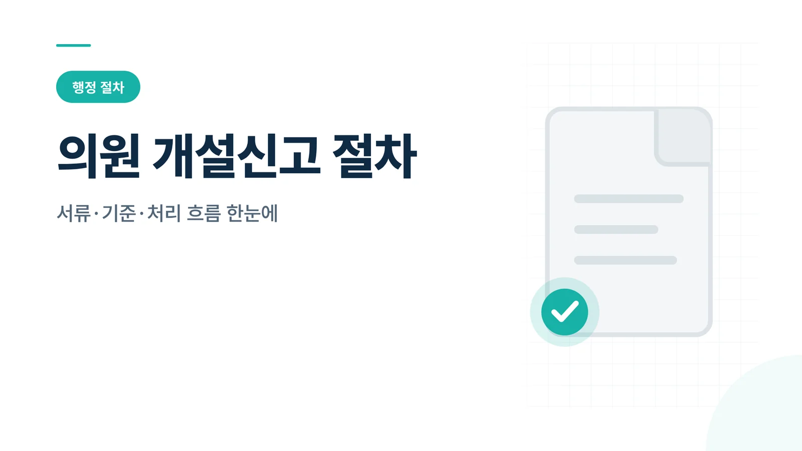 의원 개설신고 절차