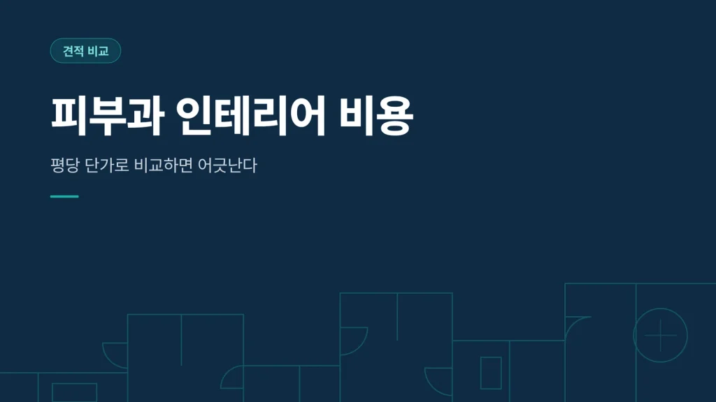 피부과 인테리어 비용 견적 비교 썸네일