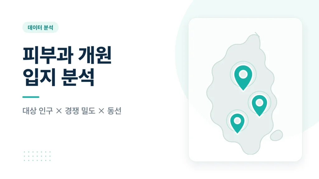 피부과 개원 입지 분석 대상 인구 경쟁 밀도 썸네일