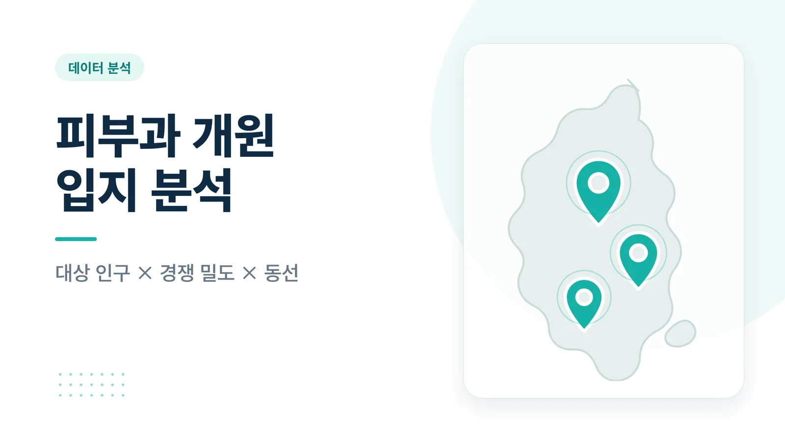 피부과 개원 입지 분석