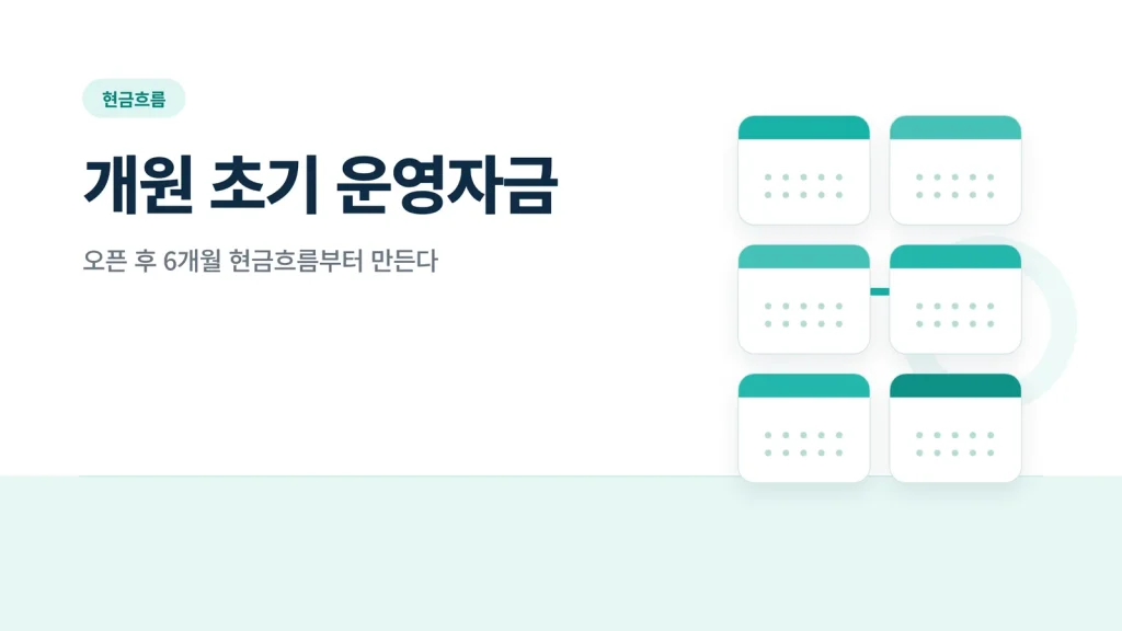 개원 초기 운영자금 현금흐름 썸네일