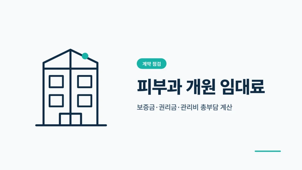 피부과 개원 임대료 총부담 계산 썸네일